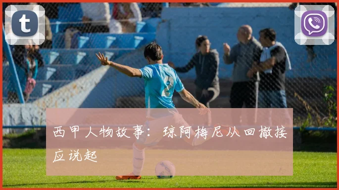 西甲人物故事：琼阿梅尼从回撤接应说起