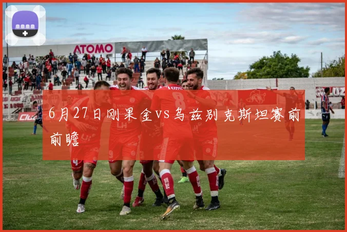 6月27日刚果金vs乌兹别克斯坦赛前前瞻