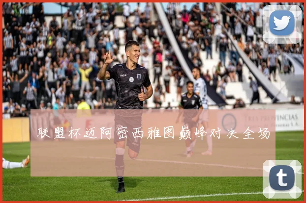 联盟杯迈阿密西雅图巅峰对决全场