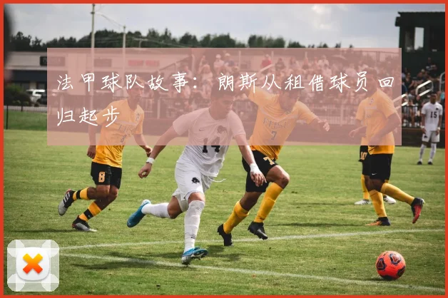 法甲球队故事:朗斯从租借球员回归起步