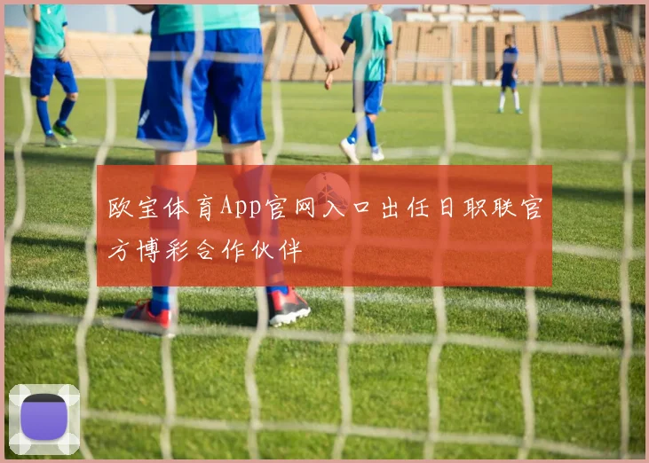 欧宝体育App官网入口出任日职联官方博彩合作伙伴