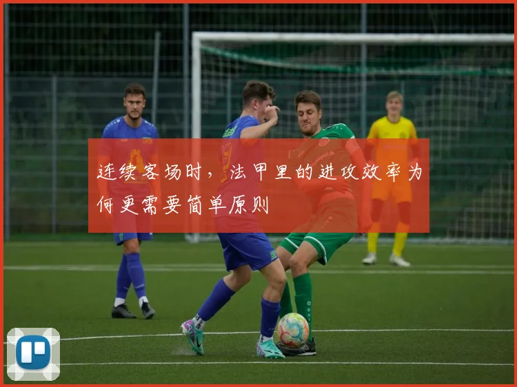 连续客场时，法甲里的进攻效率为何更需要简单原则