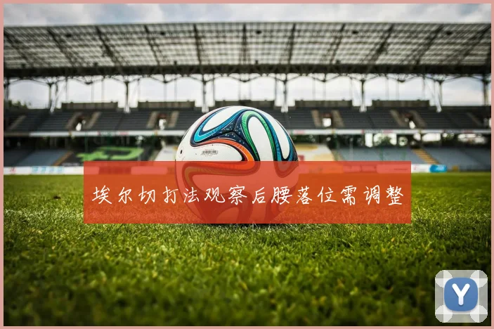 埃尔切打法观察后腰落位需调整