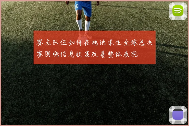 赛点队伍如何在绝地求生全球总决赛围绕信息收集改善整体表现