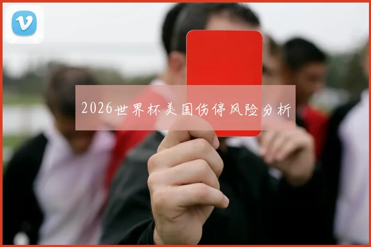 2026世界杯美国伤停风险分析