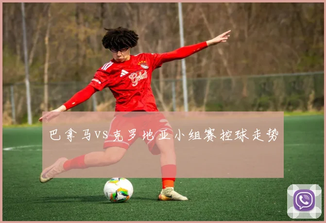 巴拿马vs克罗地亚小组赛控球走势