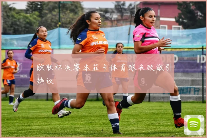 欧联杯决赛本菲卡体育球衣致敬引热议