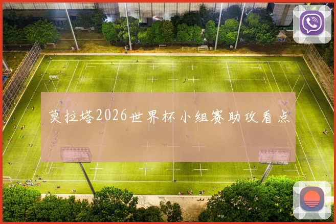 莫拉塔2026世界杯小组赛助攻看点
