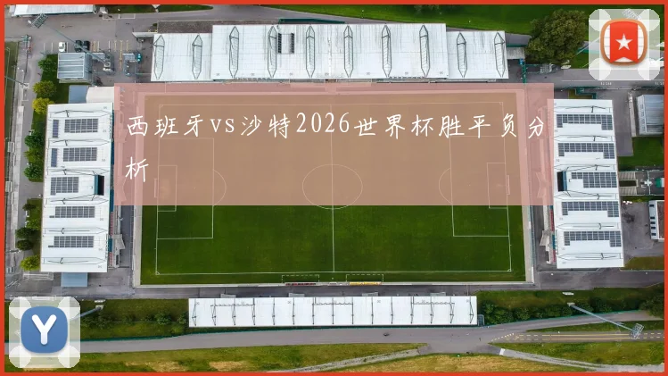 西班牙vs沙特2026世界杯胜平负分析