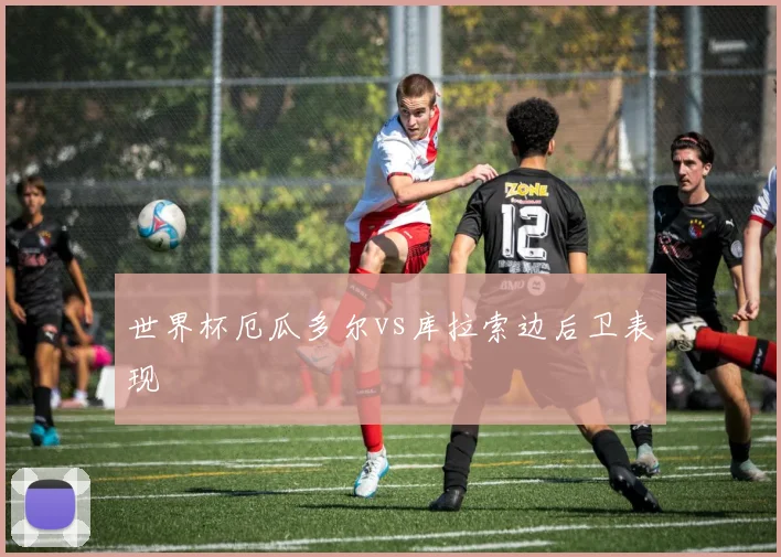 世界杯厄瓜多尔vs库拉索边后卫表现