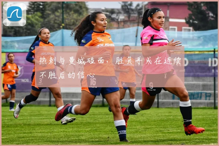 热刺与曼城碰面，胜负手或在连续不胜后的信心
