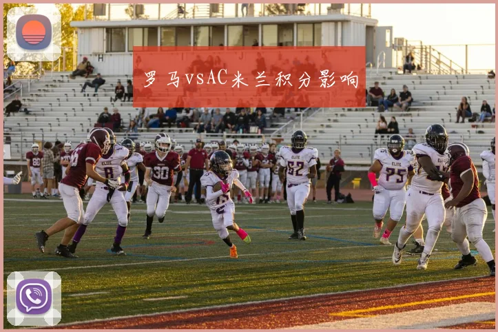 罗马vsAC米兰积分影响