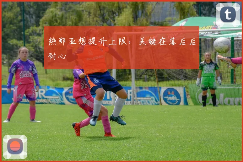 热那亚想提升上限,关键在落后后耐心