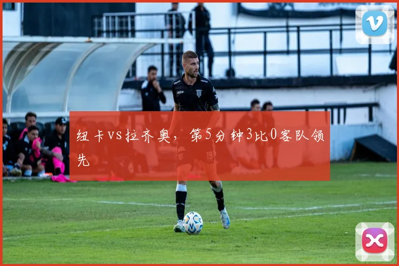 纽卡vs拉齐奥，第5分钟3比0客队领先