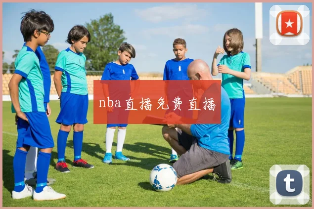 nba直播免费直播