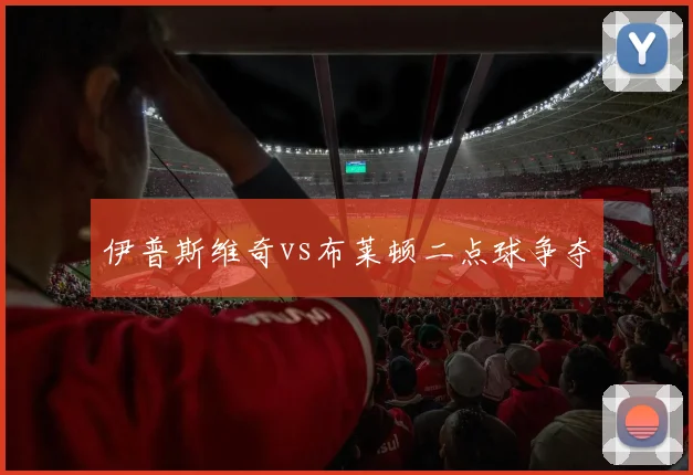 伊普斯维奇vs布莱顿二点球争夺