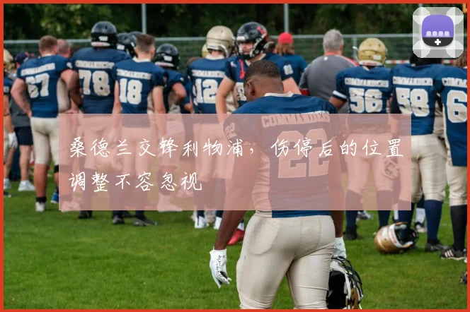 桑德兰交锋利物浦，伤停后的位置调整不容忽视