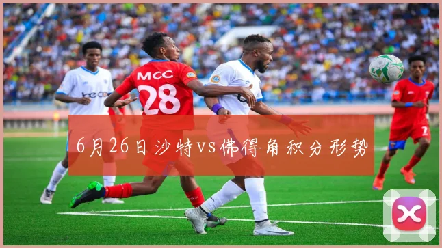 6月26日沙特vs佛得角积分形势