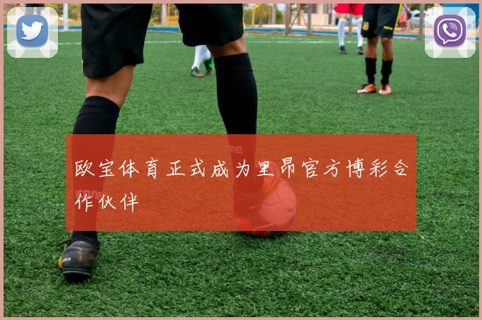 欧宝体育正式成为里昂官方博彩合作伙伴