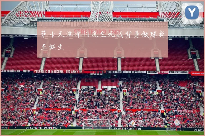 萨卡天津津门虎生死战背身做球新王诞生