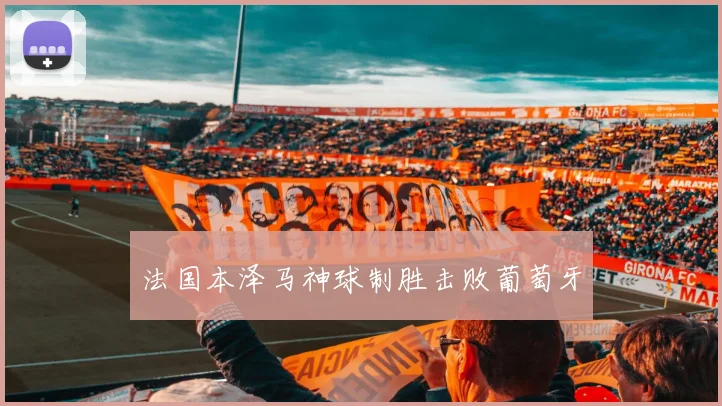 法国本泽马神球制胜击败葡萄牙