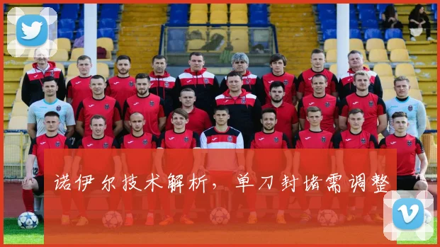 诺伊尔技术解析,单刀封堵需调整