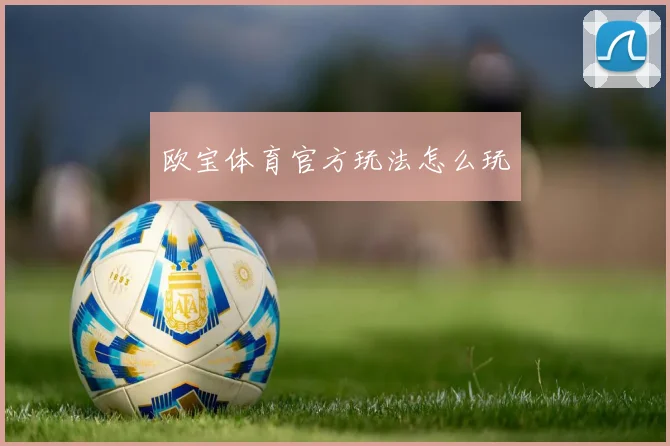 欧宝体育官方玩法怎么玩