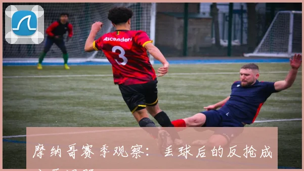 摩纳哥赛季观察：丢球后的反抢成主要课题