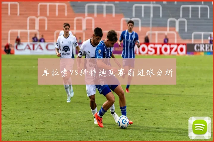 库拉索vs科特迪瓦赛前进球分析