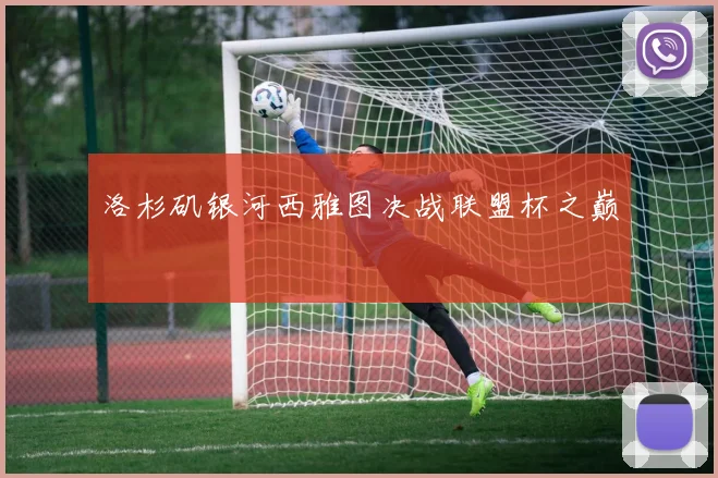 洛杉矶银河西雅图决战联盟杯之巅